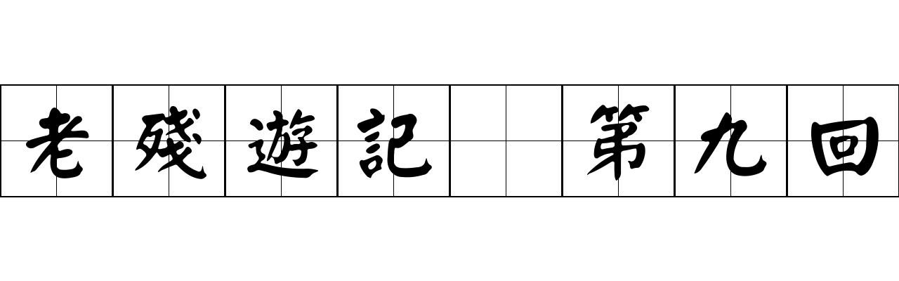 老殘遊記 第九回